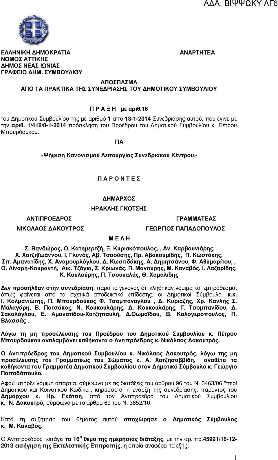 ΓΙΑ «Ψήφιση Κανονισµού Λειτουργίας Συνεδριακού Κέντρου» Π Α Ρ Ο Ν Τ Ε Σ ΑΝΤΙΠΡΟΕ ΡΟΣ ΝΙΚΟΛΑΟΣ ΑΚΟΥΤΡΟΣ ΗΜΑΡΧΟΣ ΗΡΑΚΛΗΣ ΓΚΟΤΣΗΣ Μ Ε Λ Η ΓΡΑΜΜΑΤΕΑΣ ΓΕΩΡΓΙΟΣ ΠΑΠΑ ΟΠΟΥΛΟΣ Σ. Βανδώρος, Ο. Κατηµερτζή, Ξ.