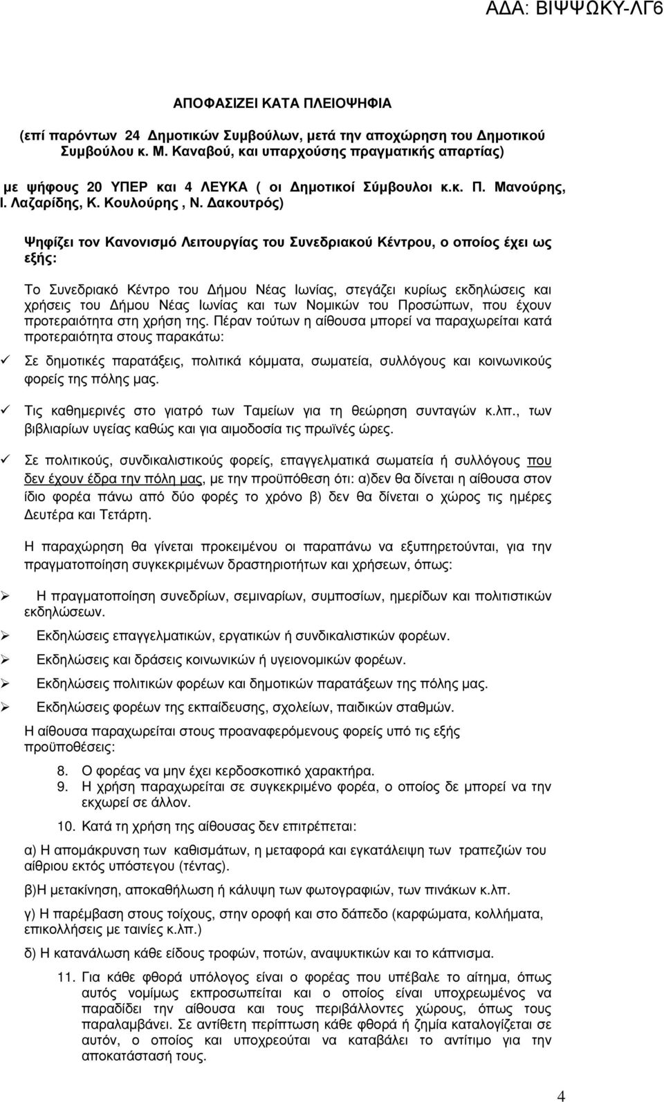 ακουτρός) Ψηφίζει τον Κανονισµό Λειτουργίας του Συνεδριακού Κέντρου, ο οποίος έχει ως εξής: Το Συνεδριακό Κέντρο του ήµου Νέας Ιωνίας, στεγάζει κυρίως εκδηλώσεις και χρήσεις του ήµου Νέας Ιωνίας και