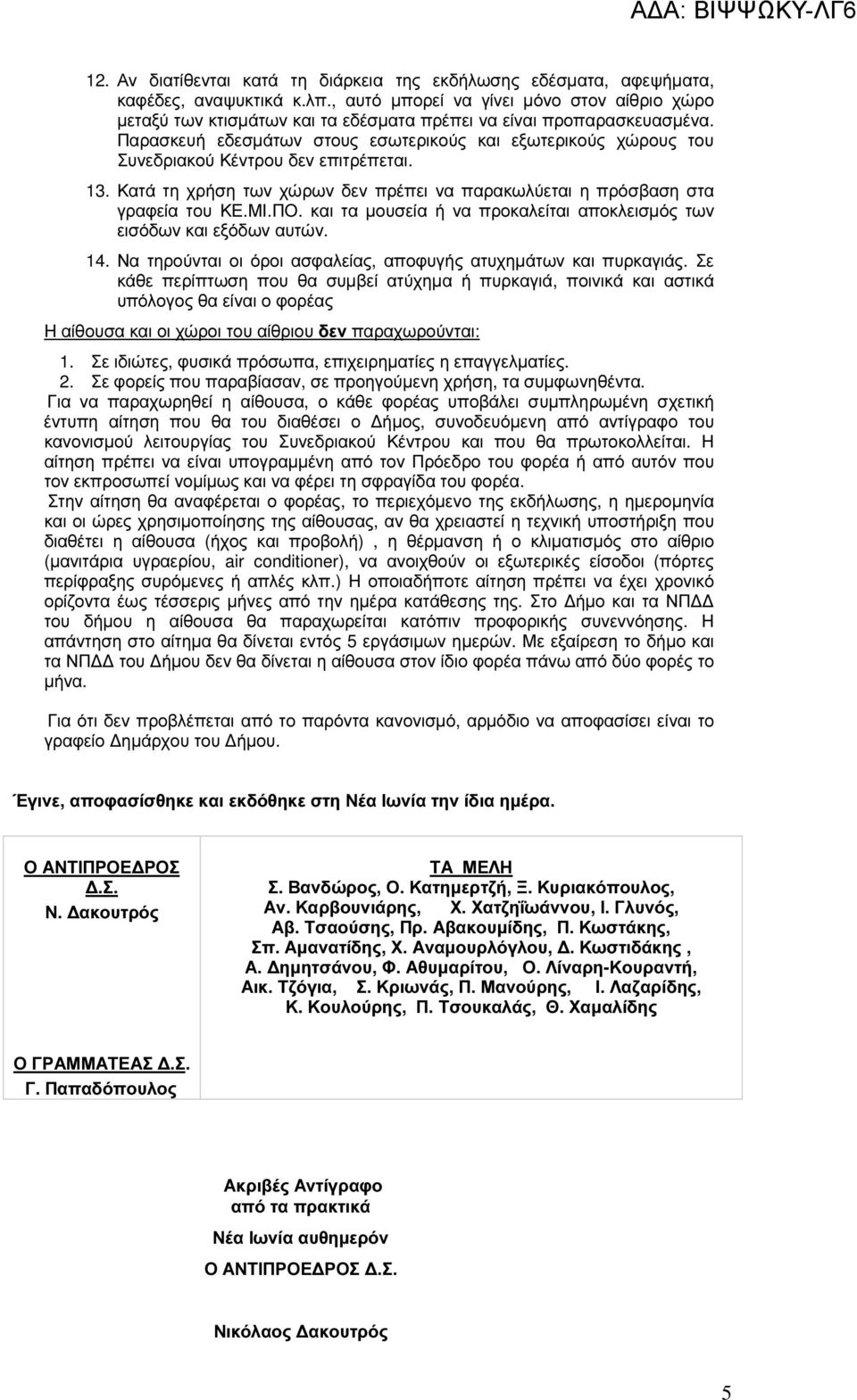 Παρασκευή εδεσµάτων στους εσωτερικούς και εξωτερικούς χώρους του Συνεδριακού Κέντρου δεν επιτρέπεται. 13. Κατά τη χρήση των χώρων δεν πρέπει να παρακωλύεται η πρόσβαση στα γραφεία του ΚΕ.ΜΙ.ΠΟ.