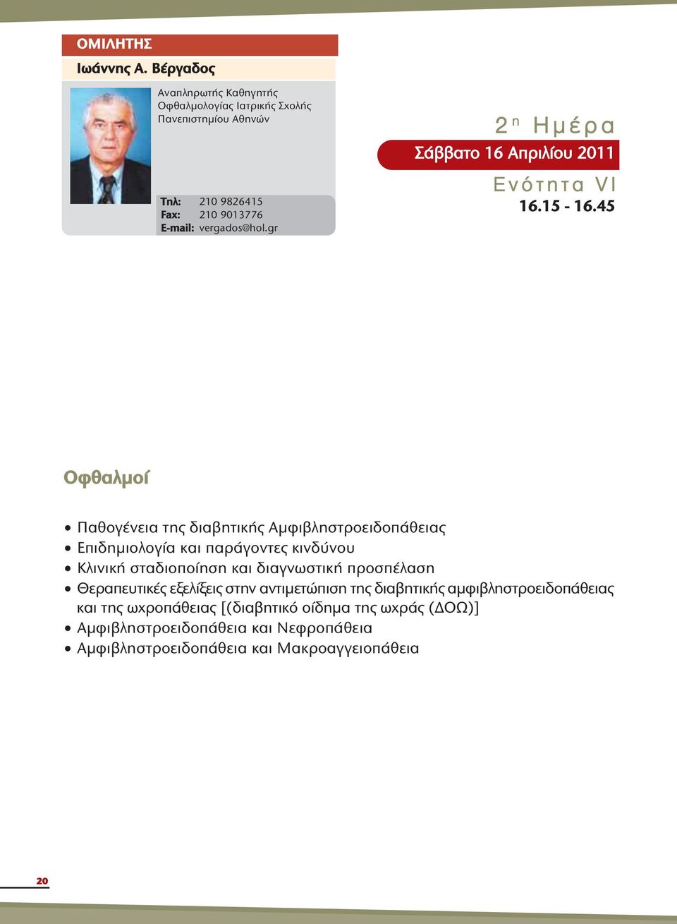 gr 2 η Ημέρα Σάββατο 16 Απριλίου 2011 Ενό τ η τ α VI 16.15-16.