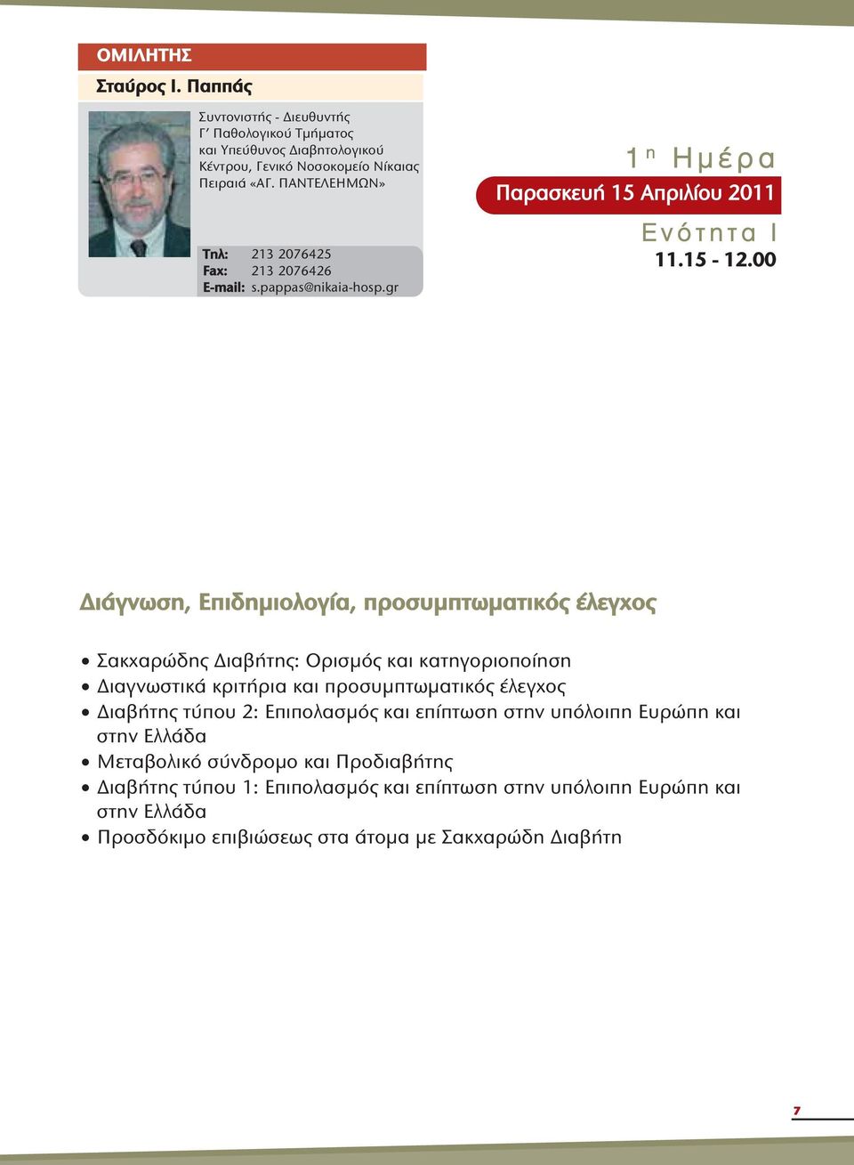 00 Διάγνωση, Επιδημιολογία, προσυμπτωματικός έλεγχος Σακχαρώδης Διαβήτης: Ορισμός και κατηγοριοποίηση Διαγνωστικά κριτήρια και προσυμπτωματικός έλεγχος Διαβήτης τύπου 2: