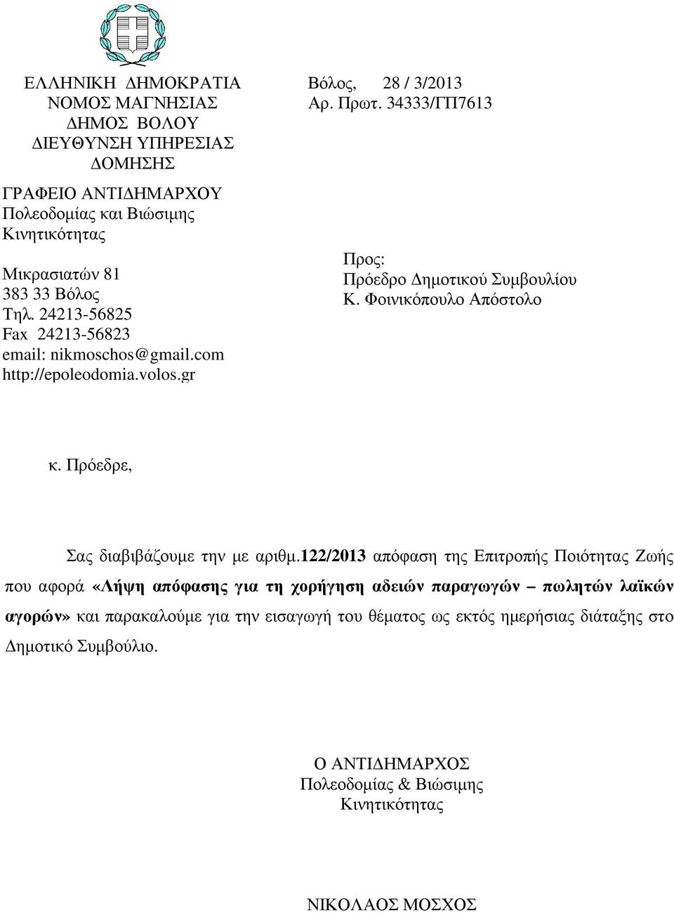 Φοινικόπουλο Απόστολο κ. Πρόεδρε, Σας διαβιβάζουµε την µε αριθµ.