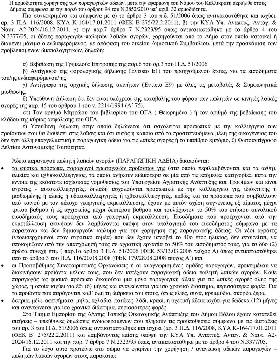 Α2-2024/16.12.2011, γ) την παρ.7 άρθρο 7 Ν.2323/95 όπως αντικαταστάθηκε µε το άρθρο 4 του Ν.