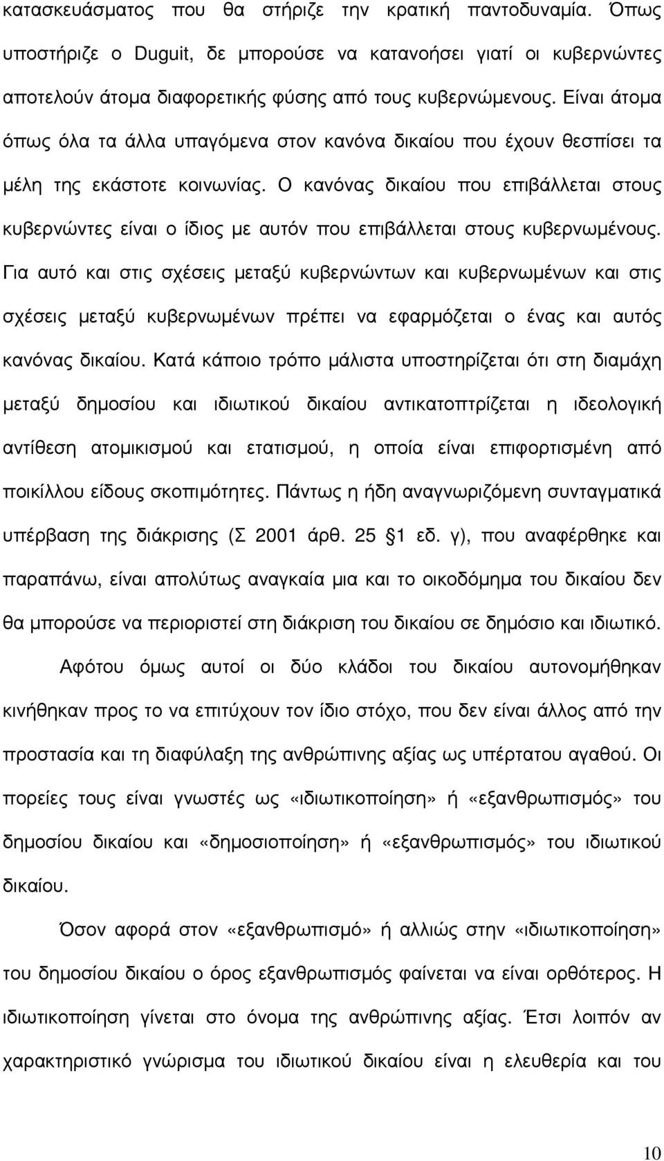 Ο κανόνας δικαίου που επιβάλλεται στους κυβερνώντες είναι ο ίδιος µε αυτόν που επιβάλλεται στους κυβερνωµένους.