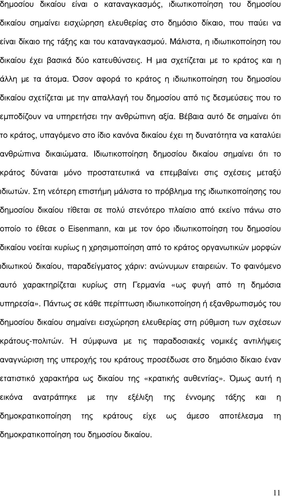 Όσον αφορά το κράτος η ιδιωτικοποίηση του δηµοσίου δικαίου σχετίζεται µε την απαλλαγή του δηµοσίου από τις δεσµεύσεις που το εµποδίζουν να υπηρετήσει την ανθρώπινη αξία.