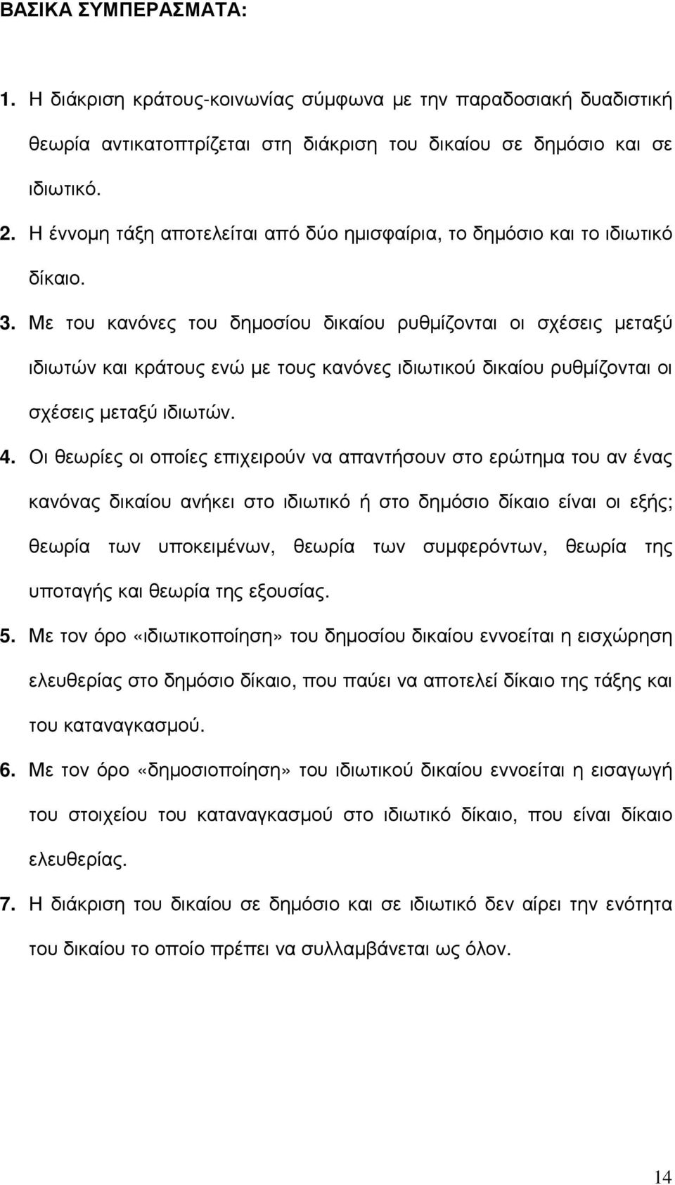 Με του κανόνες του δηµοσίου δικαίου ρυθµίζονται οι σχέσεις µεταξύ ιδιωτών και κράτους ενώ µε τους κανόνες ιδιωτικού δικαίου ρυθµίζονται οι σχέσεις µεταξύ ιδιωτών. 4.