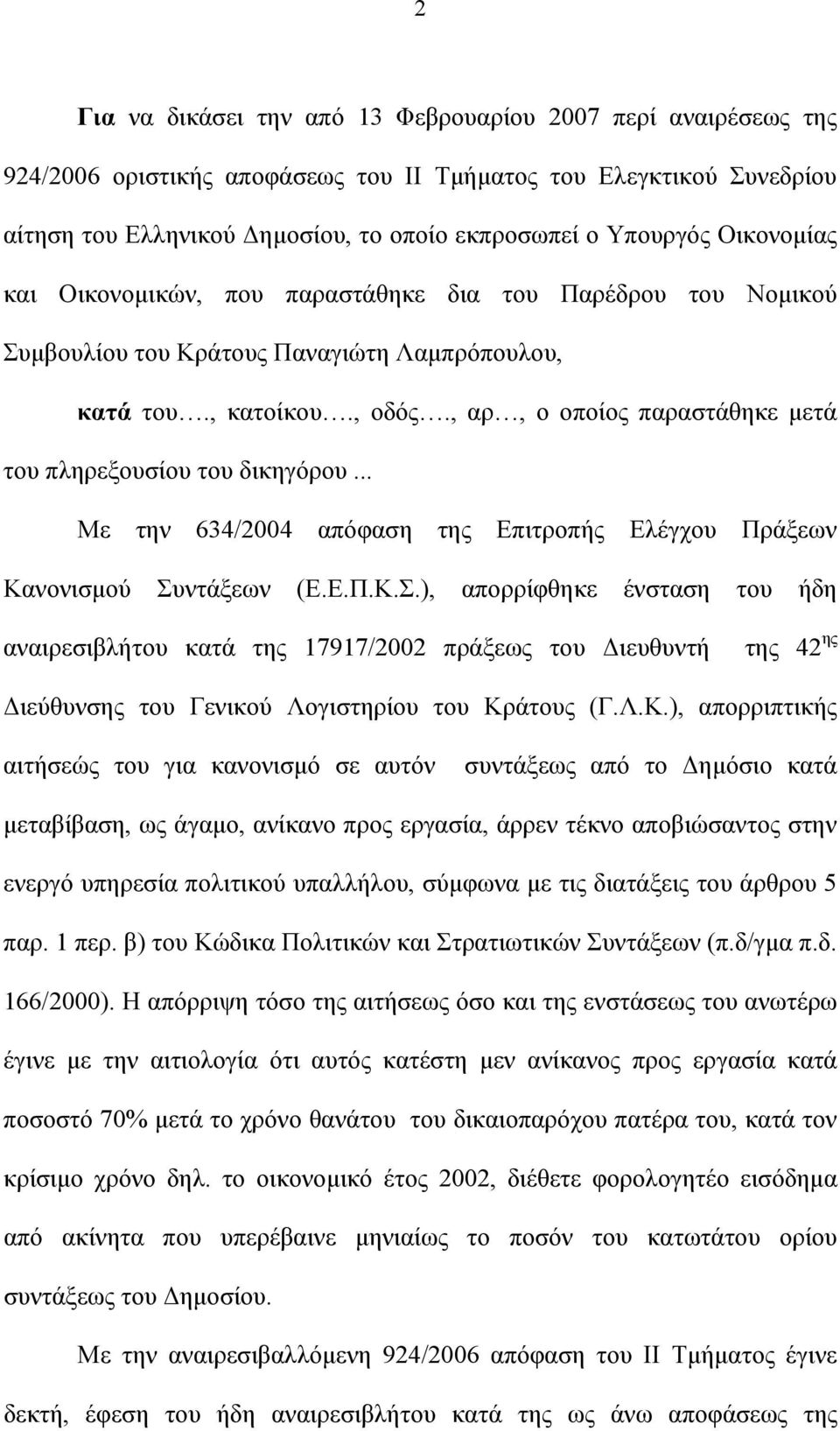 , αρ, ο οποίος παραστάθηκε μετά του πληρεξουσίου του δικηγόρου... Με την 634/2004 απόφαση της Επιτροπής Ελέγχου Πράξεων Κανονισμού Συ