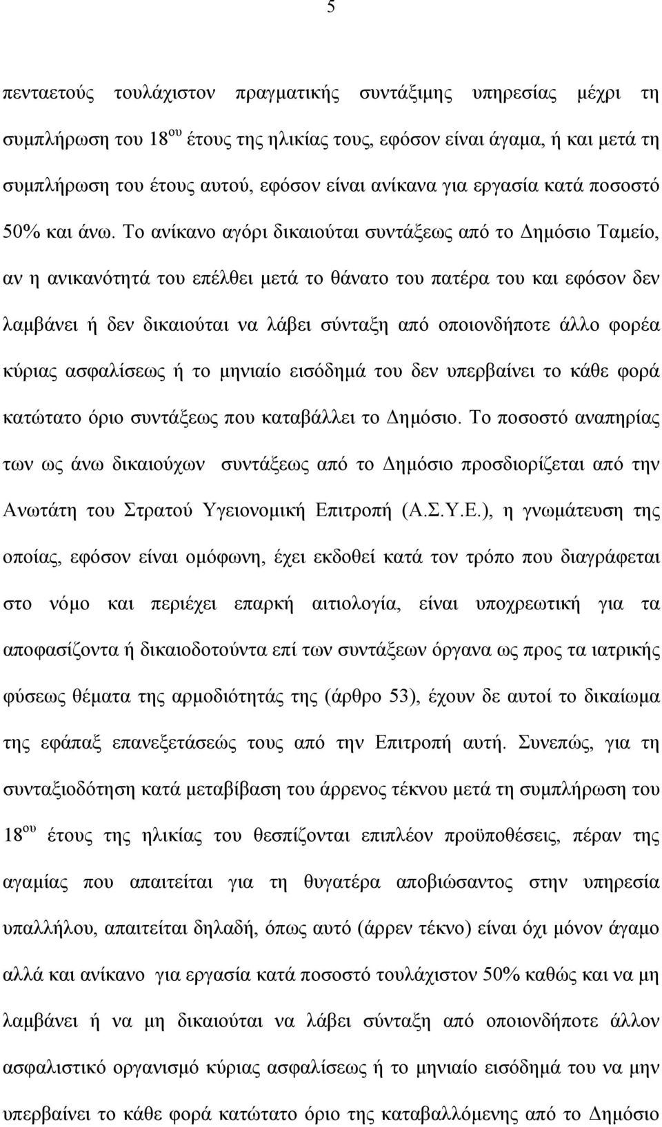 Το ανίκανο αγόρι δικαιούται συντάξεως από το Δημόσιο Ταμείο, αν η ανικανότητά του επέλθει μετά το θάνατο του πατέρα του και εφόσον δεν λαμβάνει ή δεν δικαιούται να λάβει σύνταξη από οποιονδήποτε άλλο