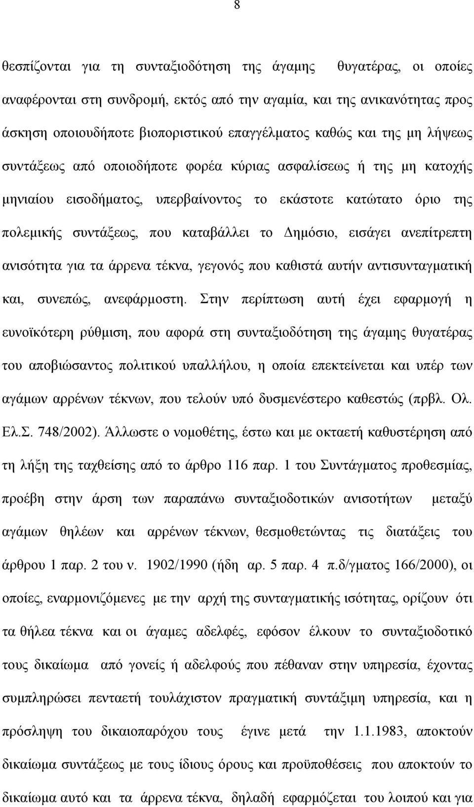 εισάγει ανεπίτρεπτη ανισότητα για τα άρρενα τέκνα, γεγονός που καθιστά αυτήν αντισυνταγματική και, συνεπώς, ανεφάρμοστη.