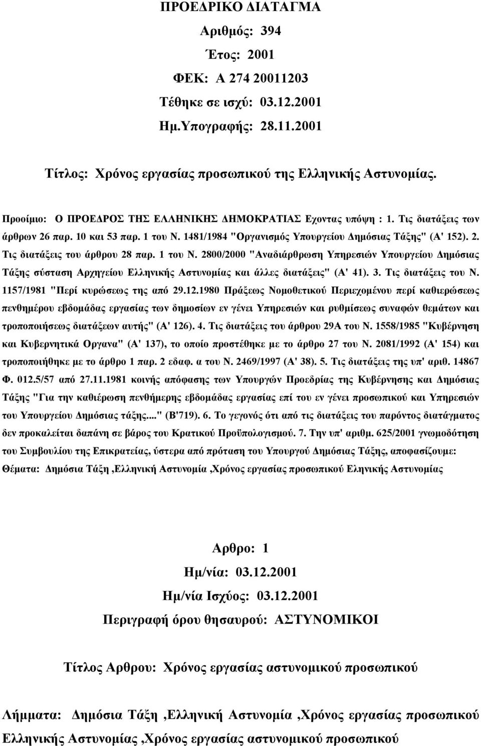 1 του Ν. 2800/2000 "Αναδιάρθρωση Υπηρεσιών Υπουργείου Δημόσιας Τάξης σύσταση Αρχηγείου Ελληνικής Αστυνομίας και άλλες διατάξεις" (Α' 41). 3. Τις διατάξεις του Ν. 1157/1981 "Περί κυρώσεως της από 29.