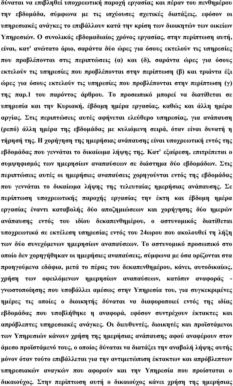 Ο συνολικός εβδομαδιαίος χρόνος εργασίας, στην περίπτωση αυτή, είναι, κατ' ανώτατο όριο, σαράντα δύο ώρες για όσους εκτελούν τις υπηρεσίες που προβλέπονται στις περιπτώσεις (α) και (δ), σαράντα ώρες