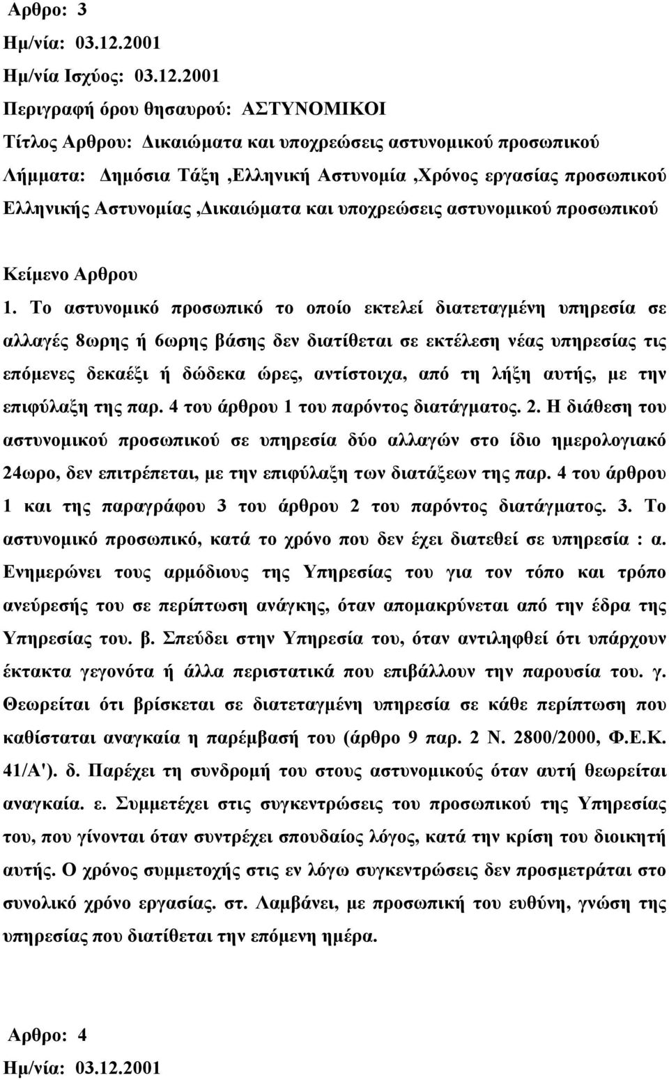 αυτής, με την επιφύλαξη της παρ. 4 του άρθρου 1 του παρόντος διατάγματος. 2.