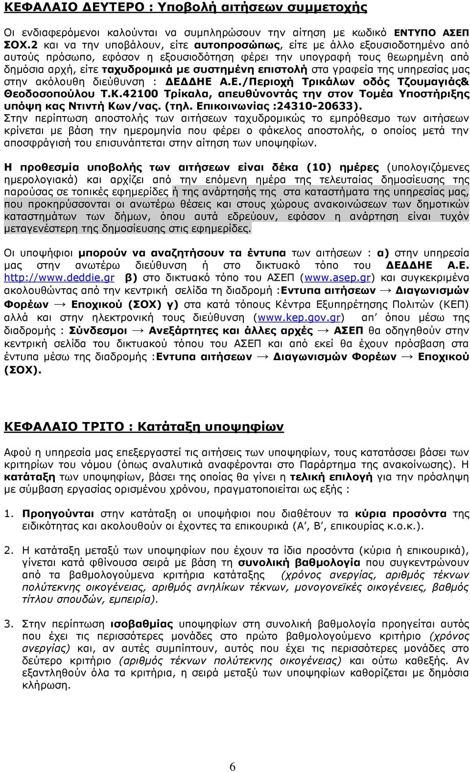 επιστολή στα γραφεία της υπηρεσίας μας στην ακόλουθη διεύθυνση : ΔΕΔΔΗΕ Α.Ε./Περιοχή Τρικάλων οδός Τζουμαγιάς& Θεοδοσοπούλου Τ.Κ.