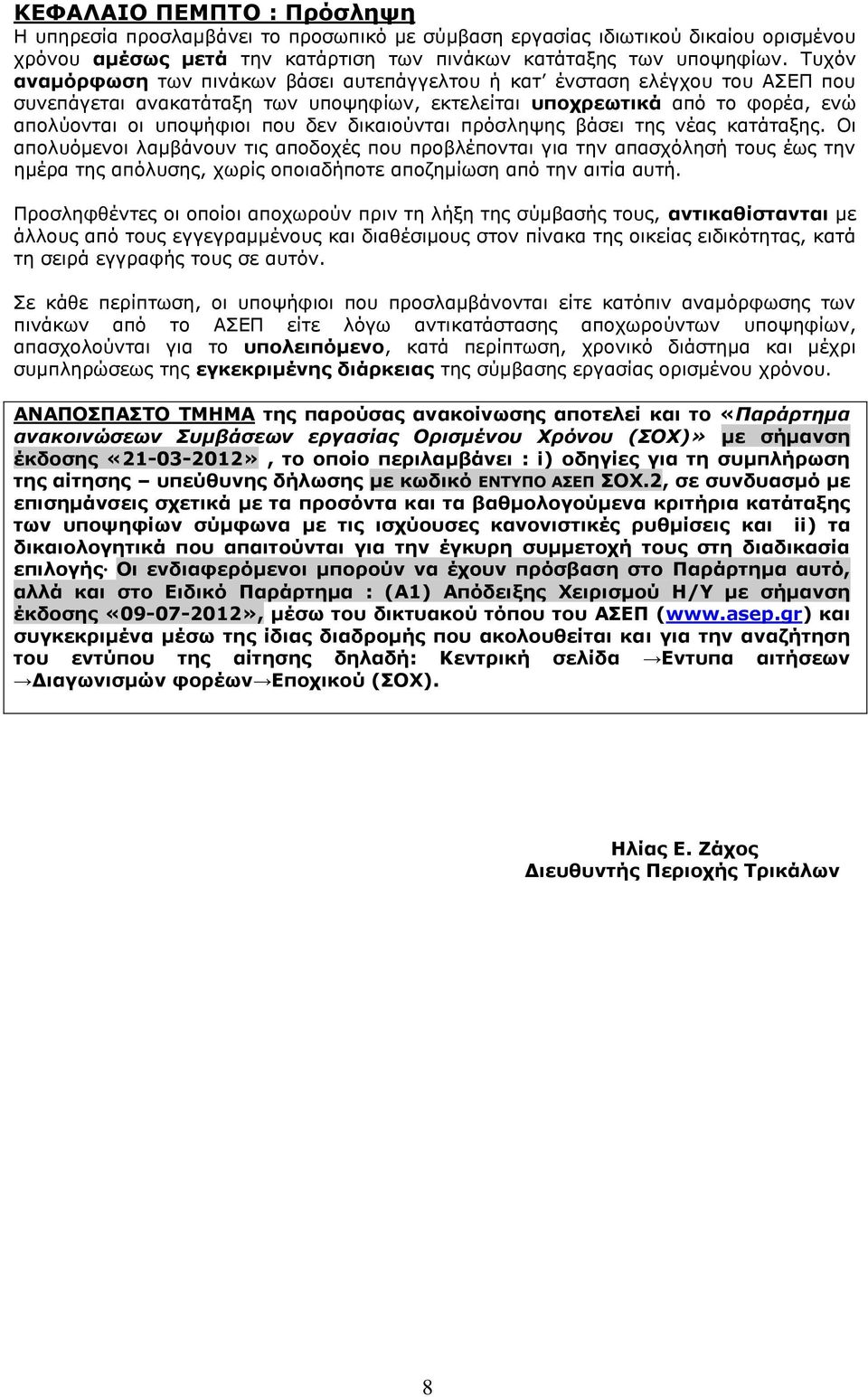 δικαιούνται πρόσληψης βάσει της νέας κατάταξης.