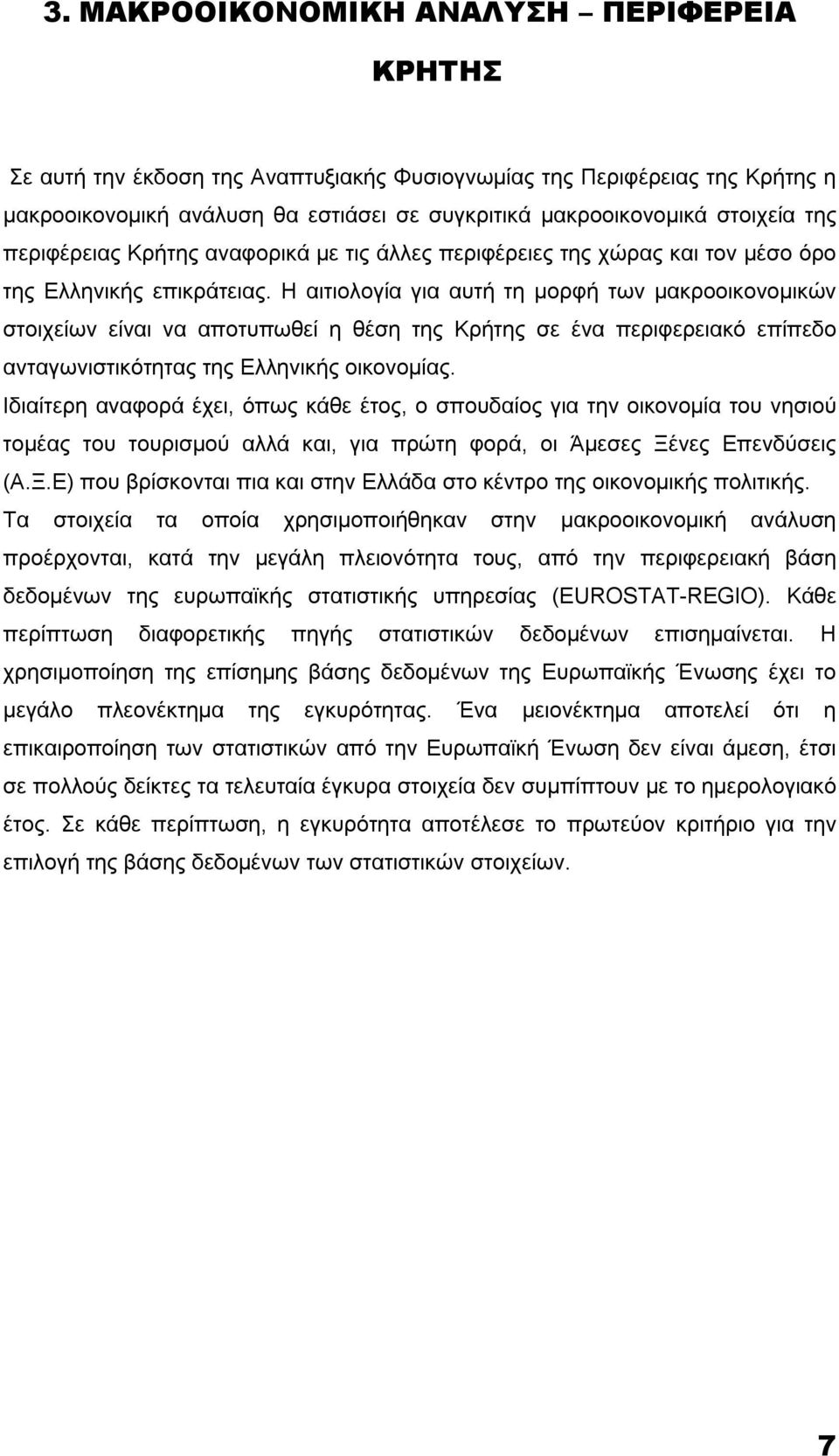 Η αιτιολογία για αυτή τη μορφή των μακροοικονομικών στοιχείων είναι να αποτυπωθεί η θέση της Κρήτης σε ένα περιφερειακό επίπεδο ανταγωνιστικότητας της Ελληνικής οικονομίας.