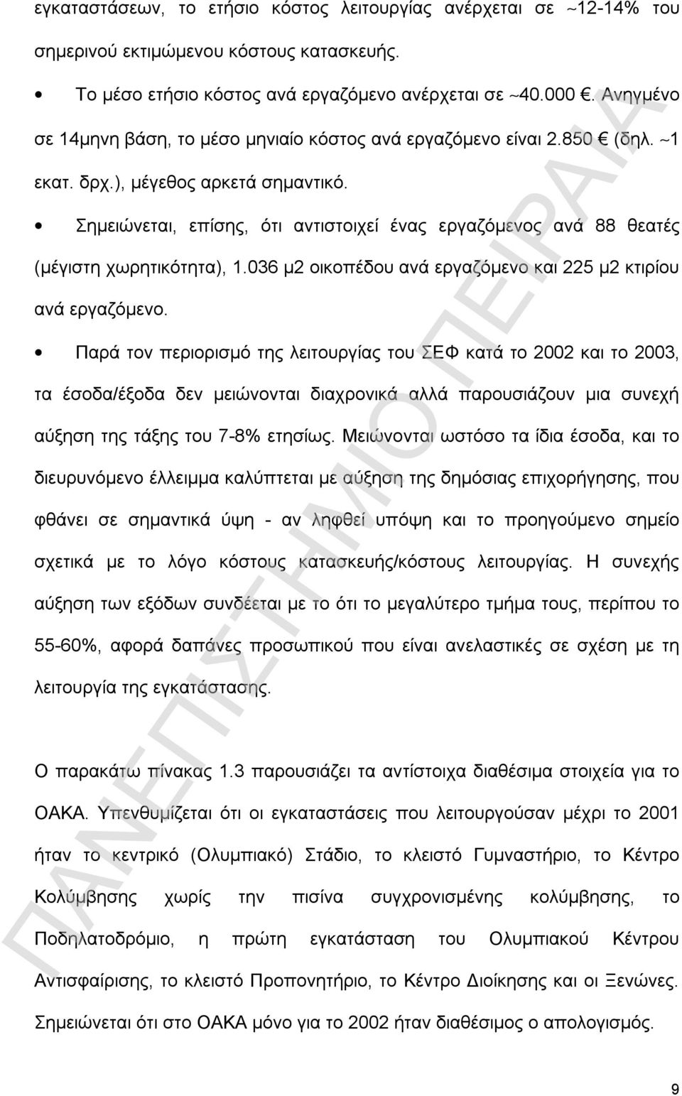 Σημειώνεται, επίσης, ότι αντιστοιχεί ένας εργαζόμενος ανά 88 θεατές (μέγιστη χωρητικότητα), 1.036 μ2 οικοπέδου ανά εργαζόμενο και 225 μ2 κτιρίου ανά εργαζόμενο.