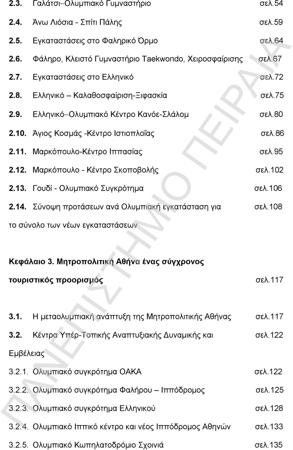 Μαρκόπουλο-Κέντρο Ιππασίας σελ.95 2.12. Μαρκόπουλο - Κέντρο Σκοποβολής σελ.102 2.13. Γουδί - Ολυμπιακό Συγκρότημα σελ.106 2.14. Σύνοψη προτάσεων ανά Ολυμπιακή εγκατάσταση για σελ.