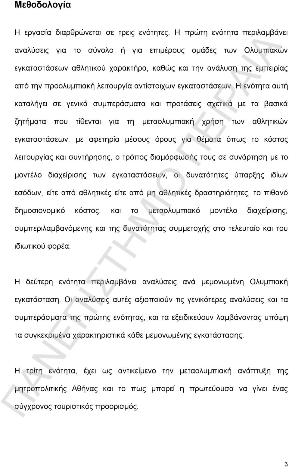 αντίστοιχων εγκαταστάσεων.