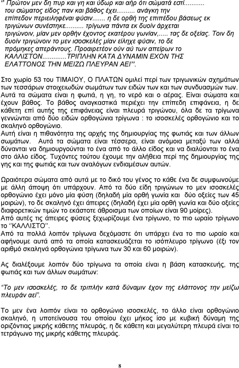 Προαιρετέον ούν αύ των απείρων το ΚΑΛΛΙΣΤΟΝ...ΤΡΙΠΛΗΝ ΚΑΤΑ ΔΥΝΑMIN ΕΧΟΝ ΤΗΣ ΕΛΑΤΤΟΝΟΣ ΤΗΝ ΜΕΙΖΩ ΠΛΕΥΡΑΝ ΑΕΙ.