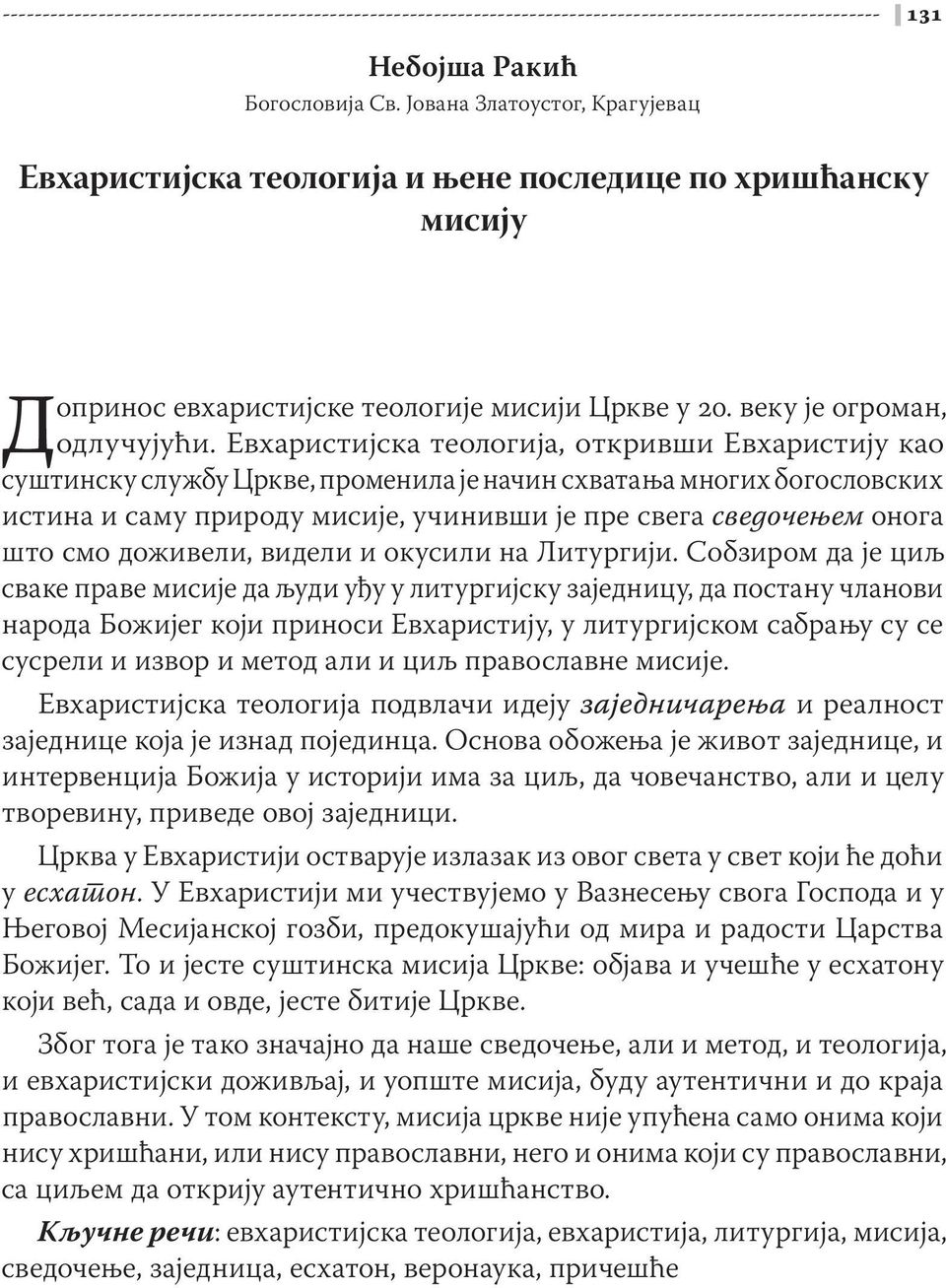 Евхаристијска тео огија, откривши Евхаристију као суштинску с ужбу Цркве, промени а је начин схватања многих богос овских истина и саму приро у мисије, учинивши је пре свега с едочењем онога што смо