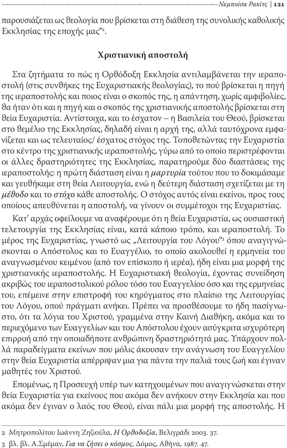 Χριστιανική αποστολή Στα ζητήματα το πώς η Ορϑόδοξη Εκκλησία αντιλαμβάνεται την ιεραποστολή (στις συνϑήκες της Ευχαριστιακής ϑεολογίας), το πού βρίσκεται η πηγή της ιεραποστολής και ποιος είναι ο