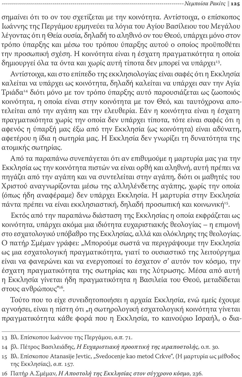 τρόπου ύπαρξης αυτού ο οποίος προϋποϑέτει την προσωπική σχέση. Η κοινότητα είναι η έσχατη πραγματικότητα η οποία δημιουργεί όλα τα όντα και χωρίς αυτή τίποτα δεν μπορεί να υπάρχει 13.