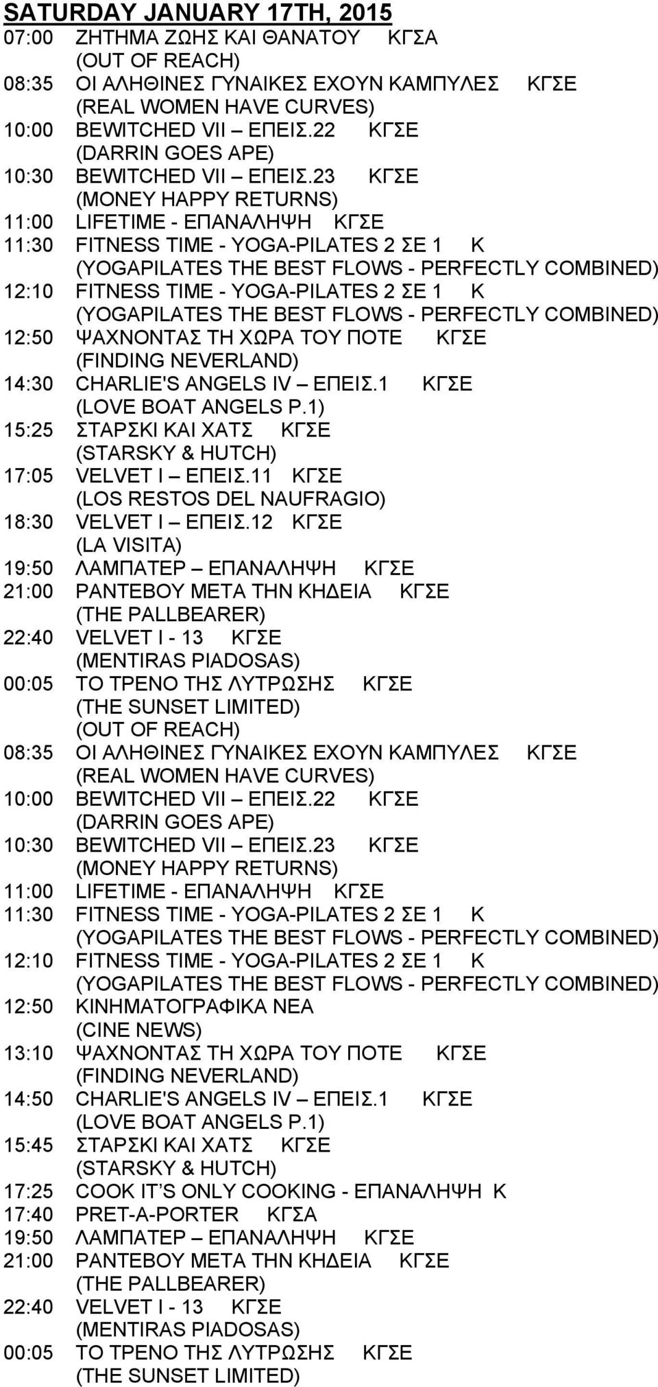 23 ΚΓΣΕ (MONEY HAPPY RETURNS) 11:00 LIFETIME - ΕΠΑΝΑΛΗΨΗ ΚΓΣΕ 11:30 FITNESS TIME - YOGA-PILATES 2 ΣΕ 1 K 12:10 FITNESS TIME - YOGA-PILATES 2 ΣΕ 1 K 12:50 ΨΑΧΝΟΝΤΑΣ ΤΗ ΧΩΡΑ ΤΟΥ ΠΟΤΕ ΚΓΣΕ 14:30