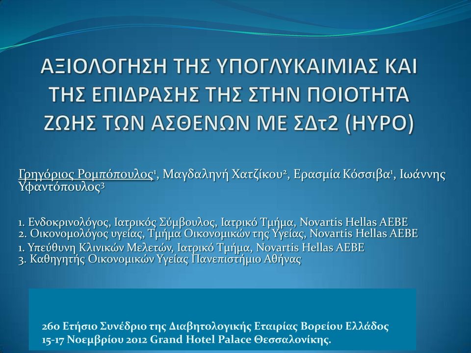 Οικονομολόγοσ υγεύασ, Σμόμα Οικονομικών τησ Τγεύασ, Novartis Hellas ΑΕΒΕ 1.