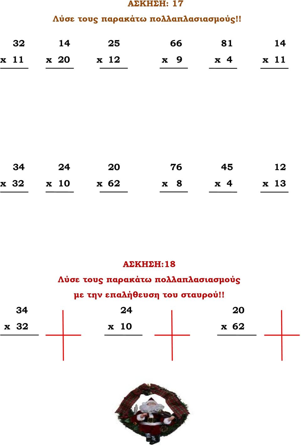 45 12 x 32 x 10 x 62 x 8 x 4 x 13 ΑΣΚΗΣΗ:18 Λύσε τους