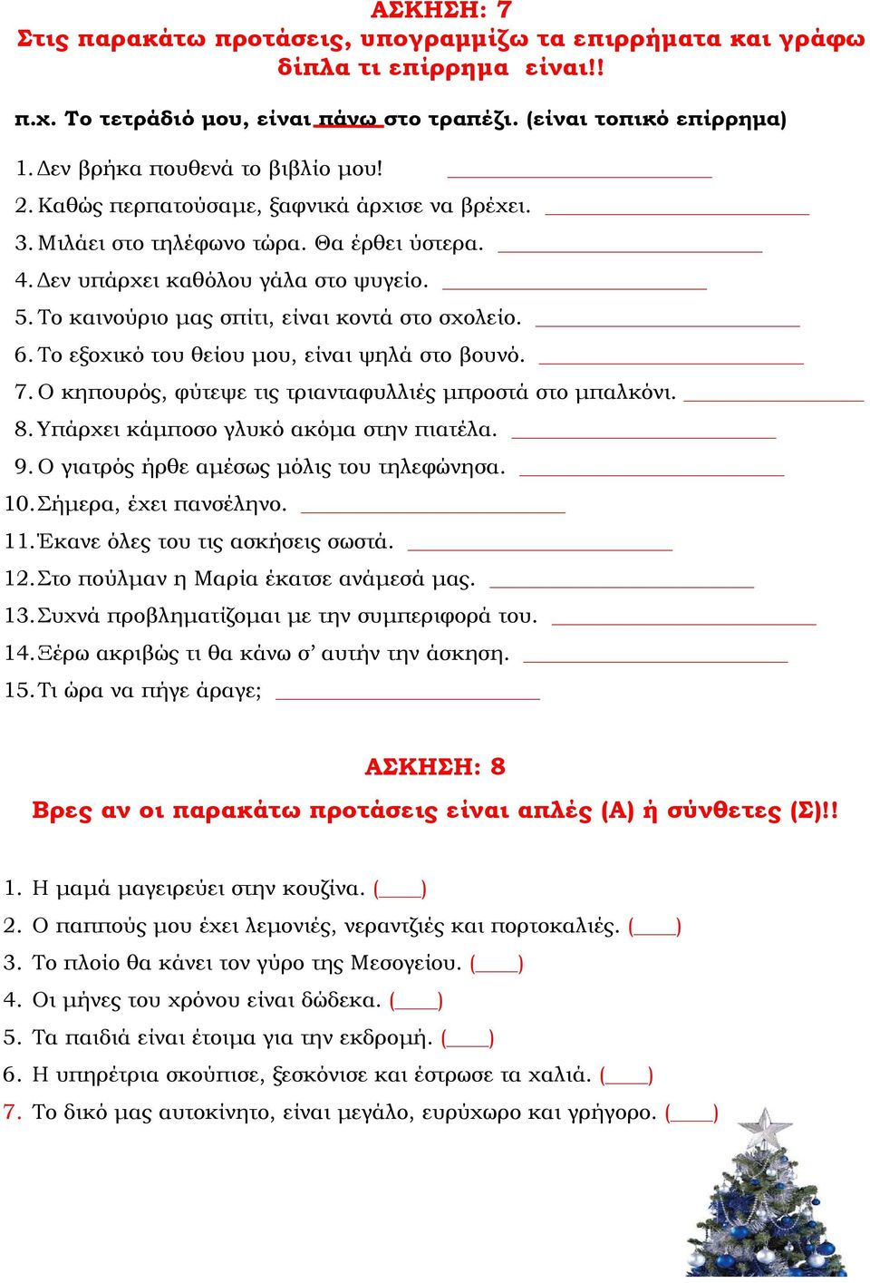 Το καινούριο µας σπίτι, είναι κοντά στο σχολείο. 6. Το εξοχικό του θείου µου, είναι ψηλά στο βουνό. 7. Ο κηπουρός, φύτεψε τις τριανταφυλλιές µπροστά στο µπαλκόνι. 8.