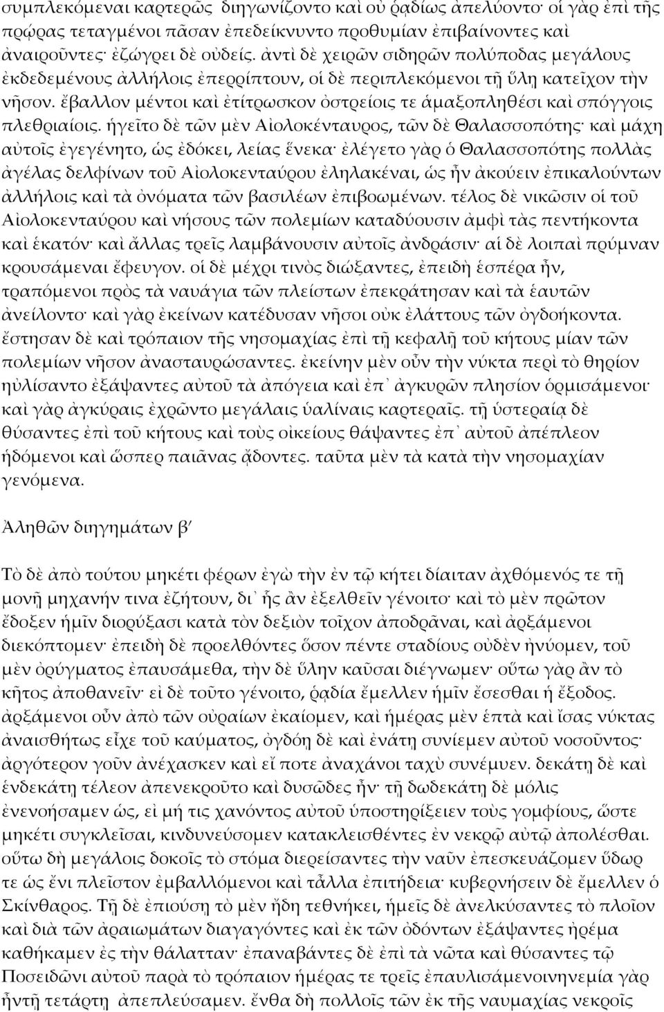 ἔβαλλον μέντοι καὶ ἐτίτρωσκον ὀστρείοις τε ἁμαξοπληθέσι καὶ σπόγγοις πλεθριαίοις.