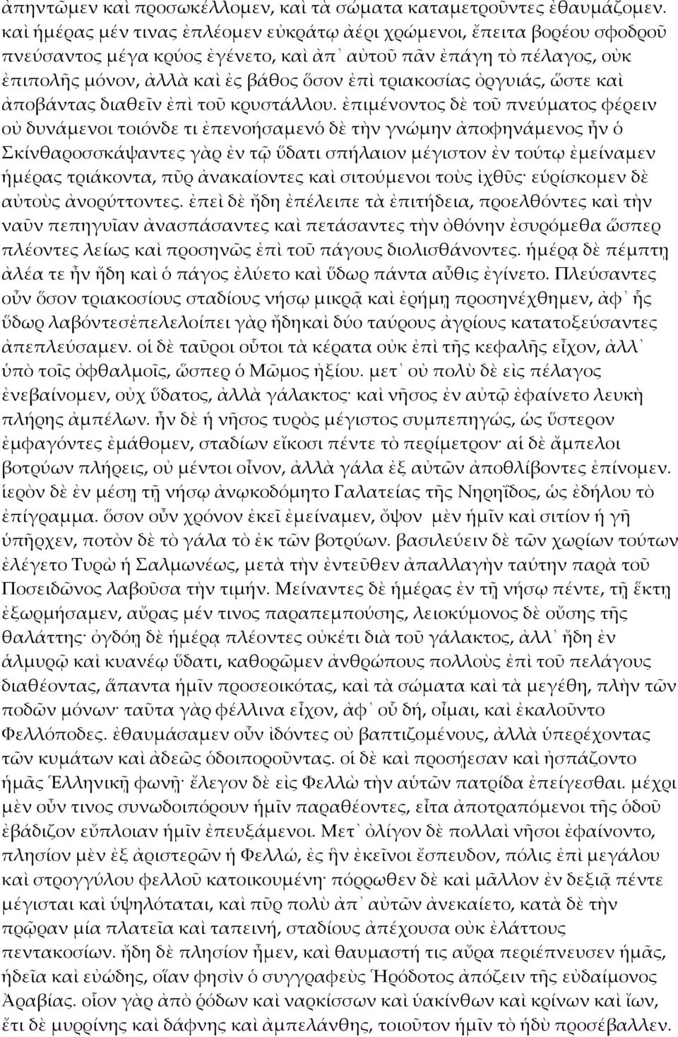ὀργυιάς, ὥστε καὶ ἀποβάντας διαθεῖν ἐπὶ τοῦ κρυστάλλου.
