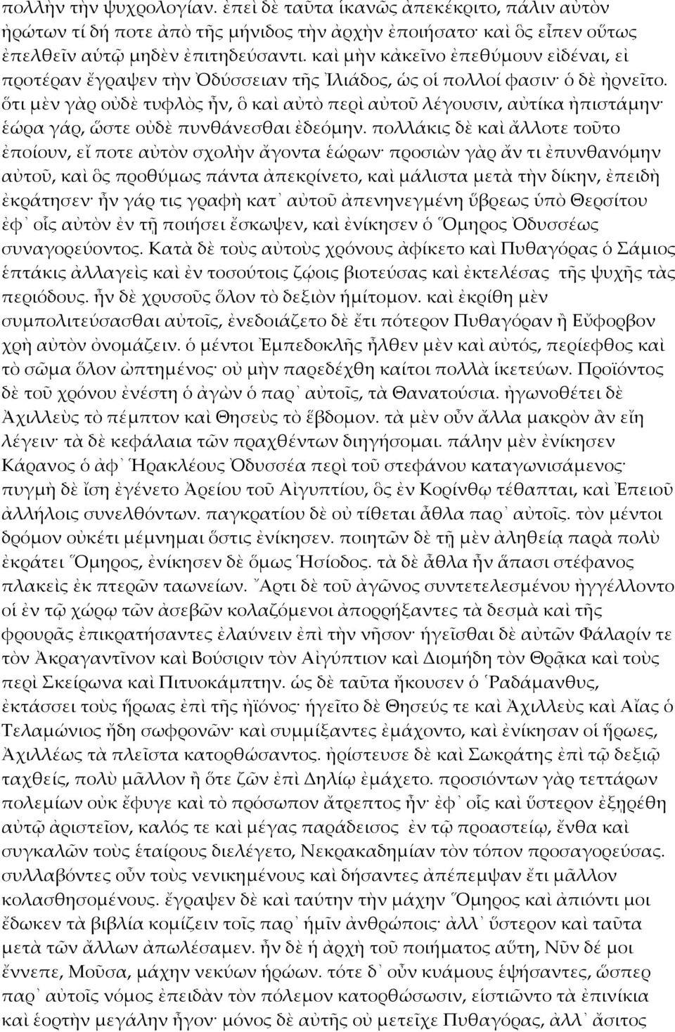 ὅτι μὲν γὰρ οὐδὲ τυφλὸς ἦν, ὃ καὶ αὐτὸ περὶ αὐτοῦ λέγουσιν, αὐτίκα ἠπιστάμην ἑώρα γάρ, ὥστε οὐδὲ πυνθάνεσθαι ἐδεόμην.