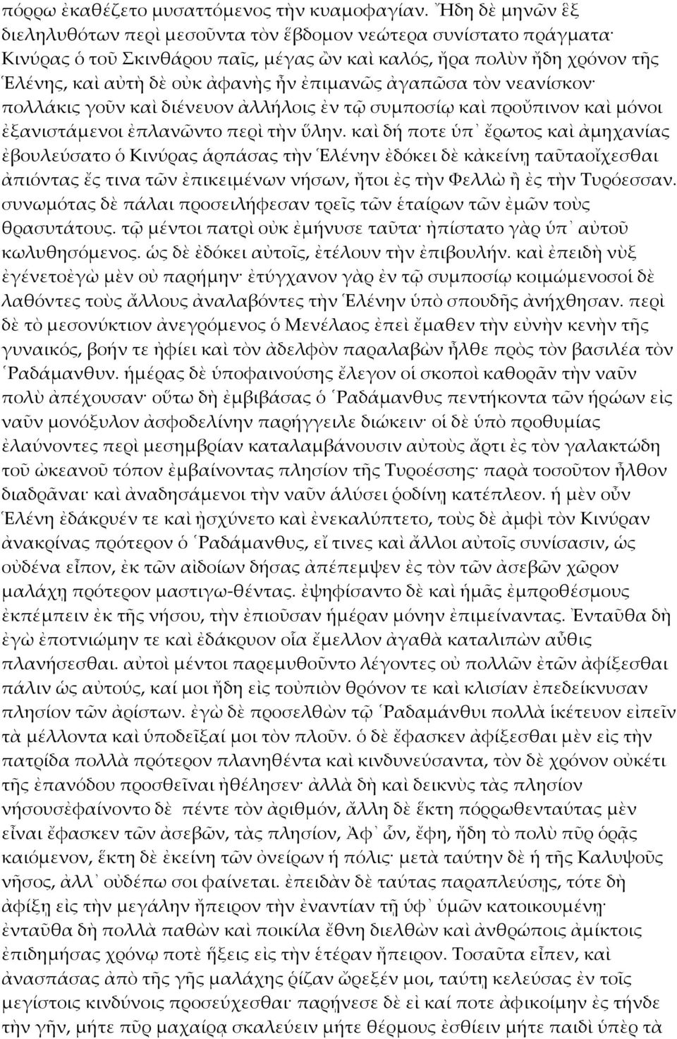 ἀγαπῶσα τὸν νεανίσκον πολλάκις γοῦν καὶ διένευον ἀλλήλοις ἐν τῷ συμποσίῳ καὶ προὔπινον καὶ μόνοι ἐξανιστάμενοι ἐπλανῶντο περὶ τὴν ὕλην.