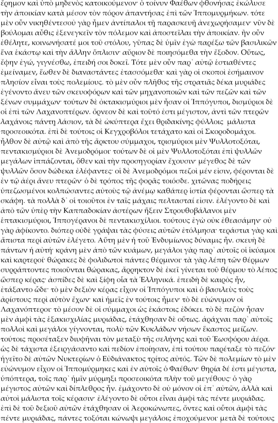ἢν οὖν ἐθέλητε, κοινωνήσατέ μοι τοῦ στόλου, γῦπας δὲ ὑμῖν ἐγὼ παρέξω τῶν βασιλικῶν ἕνα ἑκάστῳ καὶ τὴν ἄλλην ὅπλισιν αὔριον δὲ ποιησόμεθα τὴν ἔξοδον. Οὕτως, ἔφην ἐγώ, γιγνέσθω, ἐπειδή σοι δοκεῖ.