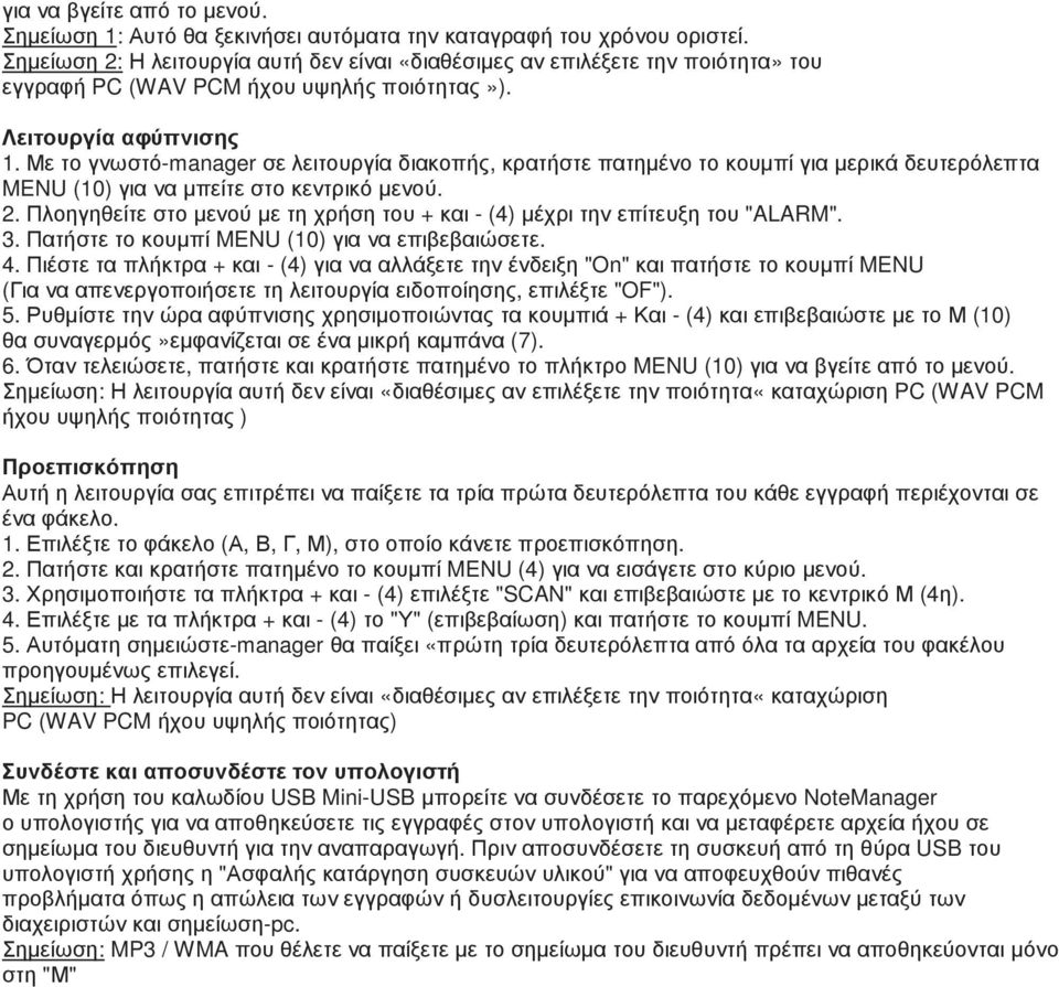 Με το γνωστό-manager σε λειτουργία διακοπής, κρατήστε πατηµένο το κουµπί για µερικά δευτερόλεπτα MENU (10) για να µπείτε στο κεντρικό 2.