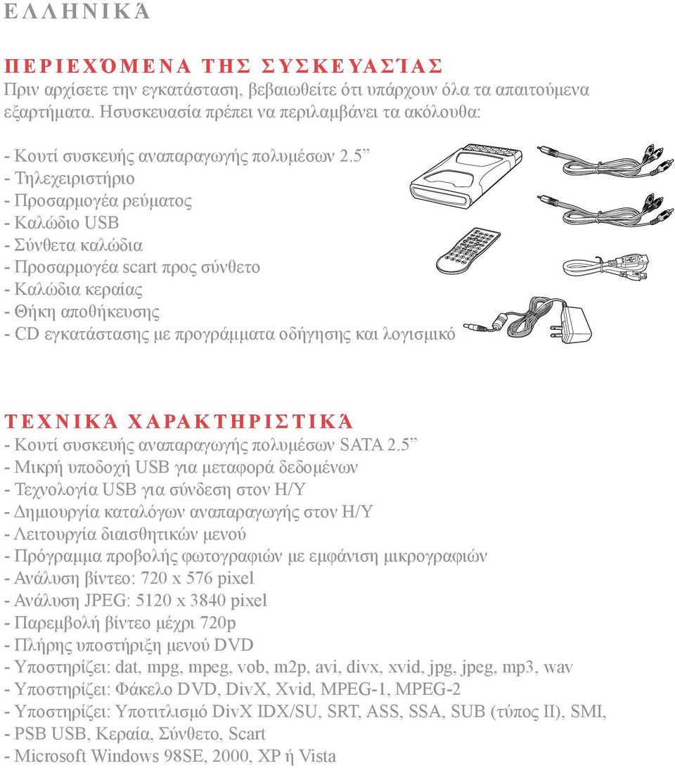 5 - Τηλεχειριστήριο - Προσαρμογέα ρεύματος - Καλώδιο USB - Σύνθετα καλώδια - Προσαρμογέα scart προς σύνθετο - Καλώδια κεραίας - Θήκη αποθήκευσης - CD εγκατάστασης με προγράμματα οδήγησης και