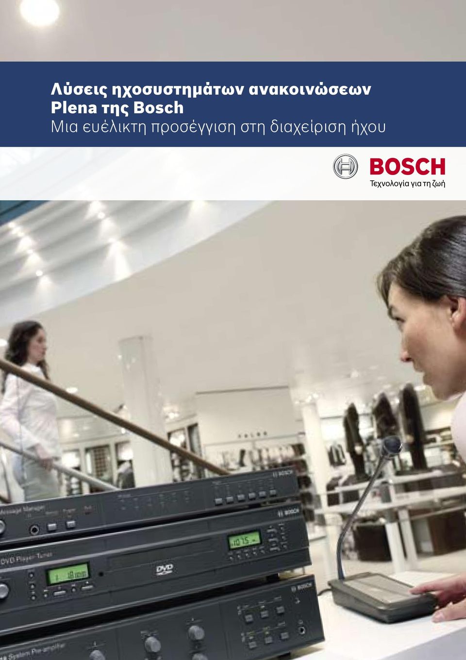 Bosch Μια ευέλικτη