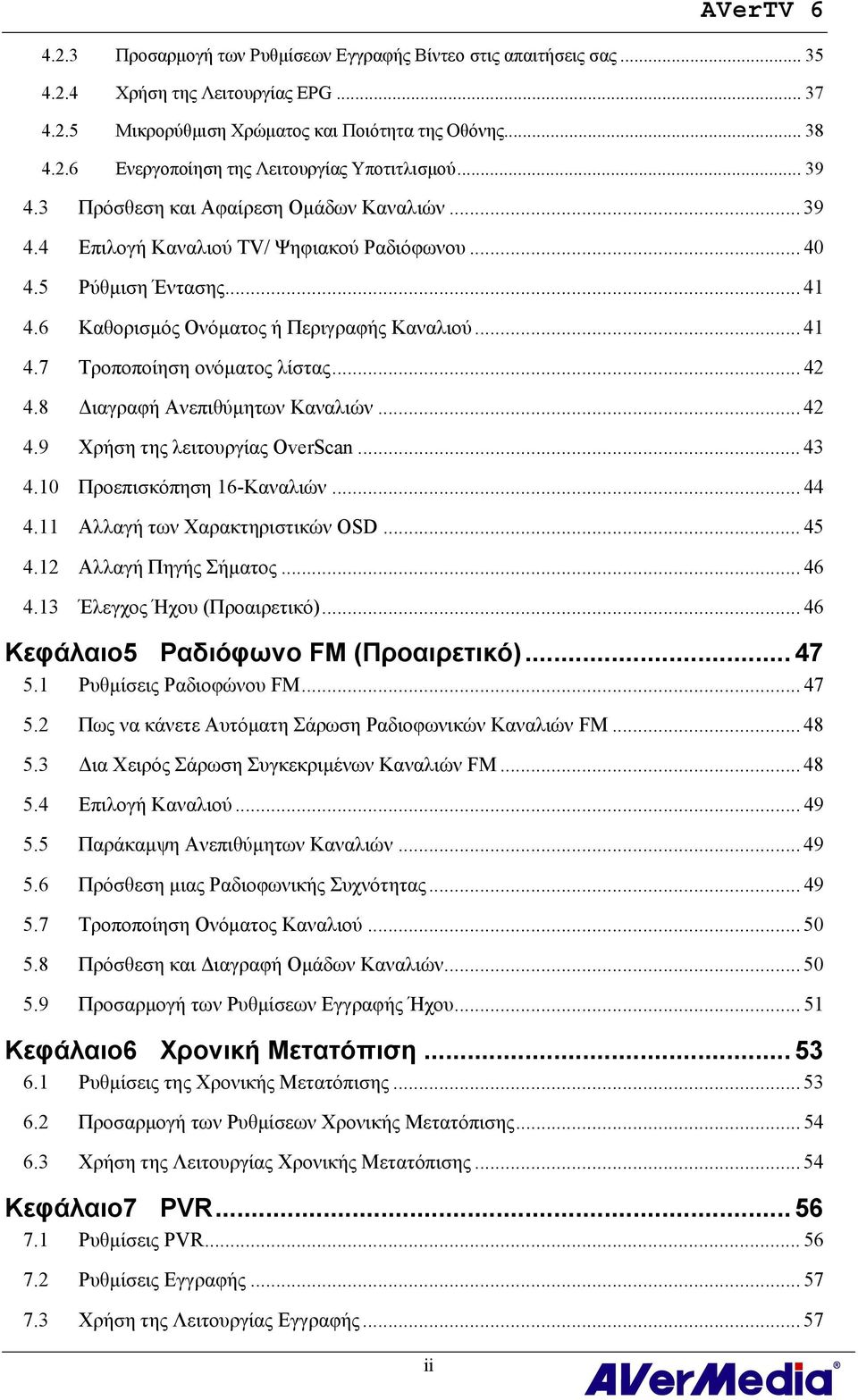 .. 42 4.8 Διαγραφή Ανεπιθύμητων Καναλιών... 42 4.9 Χρήση της λειτουργίας OverScan... 43 4.10 Προεπισκόπηση 16-Καναλιών... 44 4.11 Αλλαγή των Χαρακτηριστικών OSD... 45 4.12 Αλλαγή Πηγής Σήματος... 46 4.