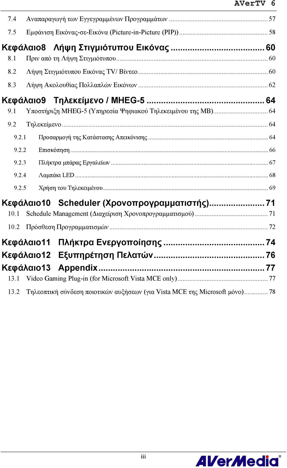 .. 64 9.2.2 Επισκόπηση... 66 9.2.3 Πλήκτρα μπάρας Εργαλείων... 67 9.2.4 Λαμπάκι LED... 68 9.2.5 Χρήση του Τηλεκειμένου... 69 Κεφάλαιο10 Scheduler (Χρονοπρογραμματιστής)... 71 10.