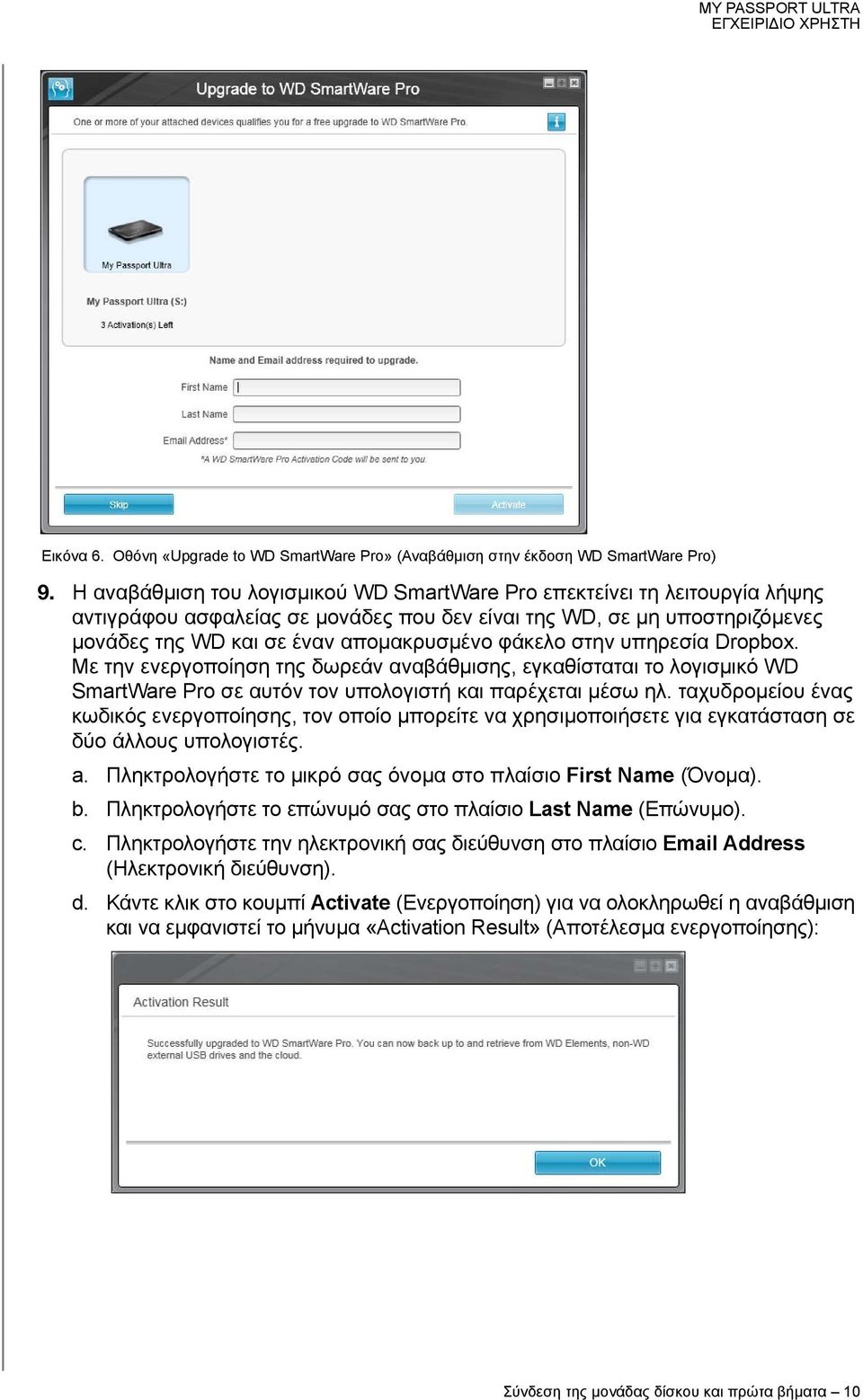 στην υπηρεσία Dropbox. Με την ενεργοποίηση της δωρεάν αναβάθμισης, εγκαθίσταται το λογισμικό WD SmartWare Pro σε αυτόν τον υπολογιστή και παρέχεται μέσω ηλ.