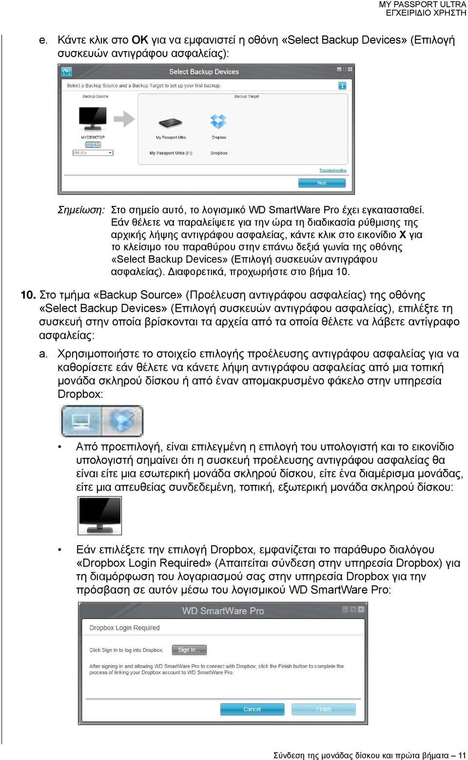 Backup Devices» (Επιλογή συσκευών αντιγράφου ασφαλείας). Διαφορετικά, προχωρήστε στο βήμα 10.