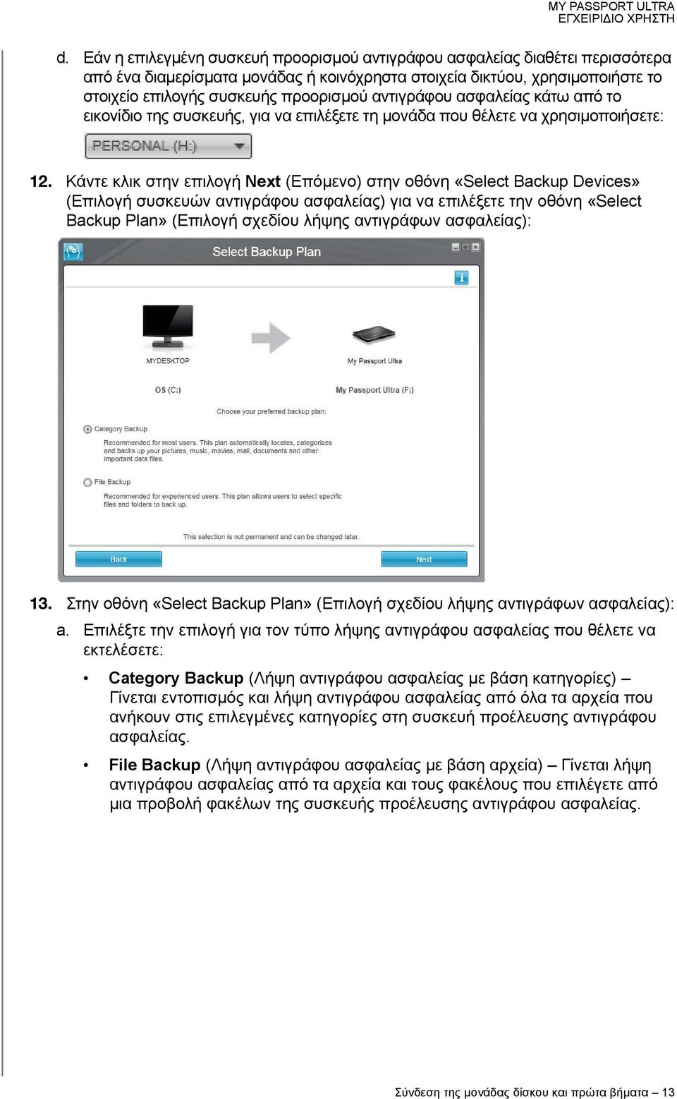 Κάντε κλικ στην επιλογή Next (Επόμενο) στην οθόνη «Select Backup Devices» (Επιλογή συσκευών αντιγράφου ασφαλείας) για να επιλέξετε την οθόνη «Select Backup Plan» (Επιλογή σχεδίου λήψης αντιγράφων
