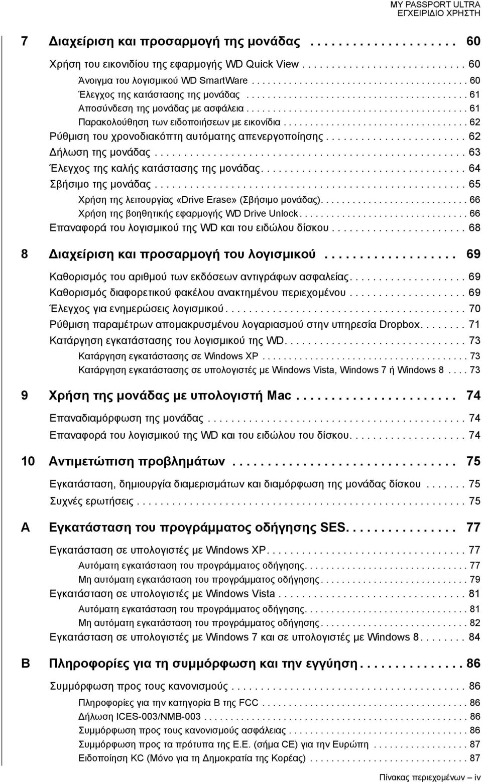 ......................................... 61 Παρακολούθηση των ειδοποιήσεων με εικονίδια................................... 62 Ρύθμιση του χρονοδιακόπτη αυτόματης απενεργοποίησης.