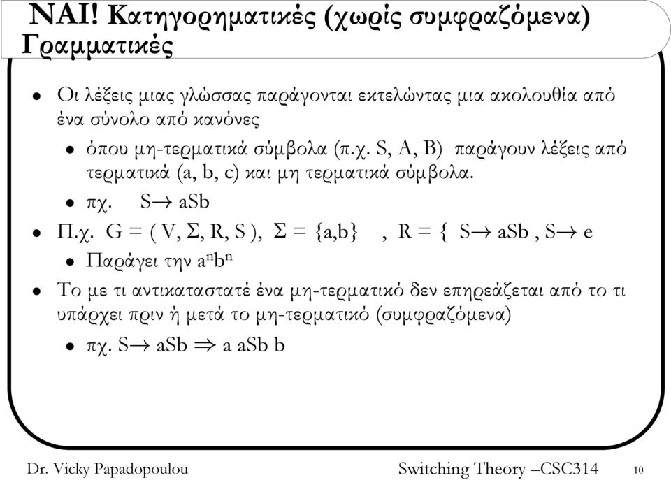 S, A, B) παράγουν λέξεις από τερματικά (a, b, c) και μη τερματικά σύμβολα. πχ.