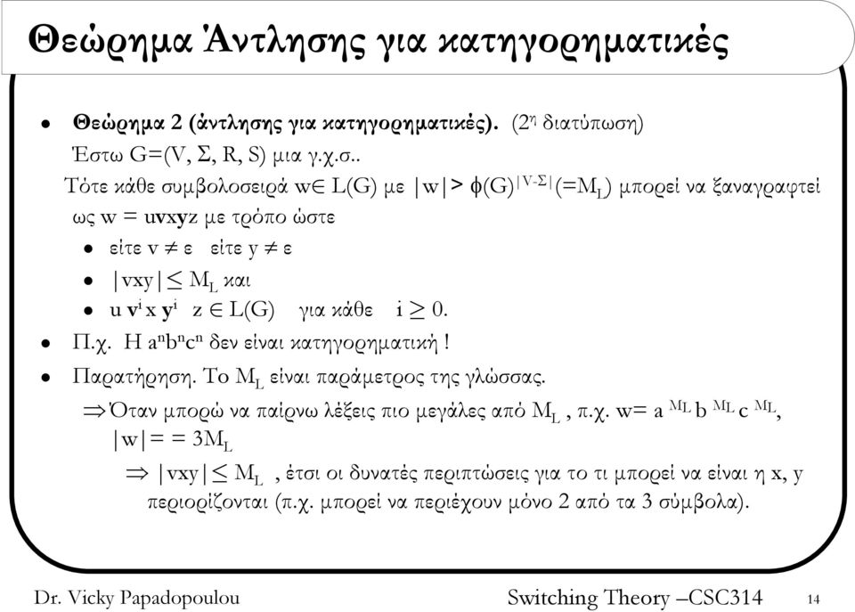 ς για κατηγορηματικές). (2 η διατύπωση