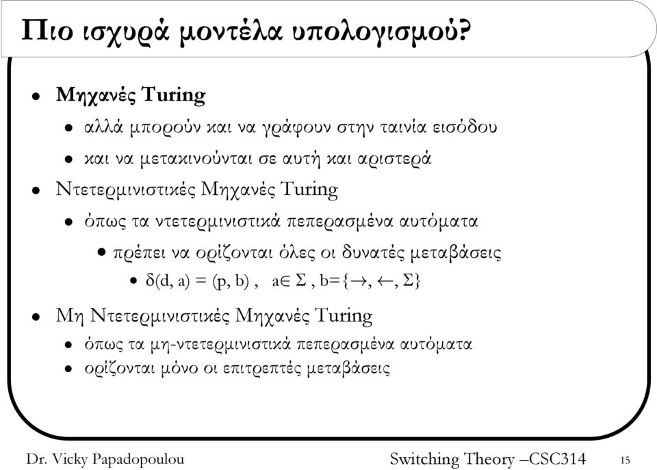 Ντετερμινιστικές Μηχανές Turing όπως τα ντετερμινιστικά πεπερασμένα αυτόματα πρέπει να ορίζονται όλες οι