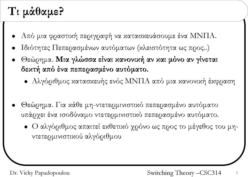 Αλγόριθμος κατασκευής ενός ΜΝΠΑ από μια κανονική έκφραση Θεώρημα.