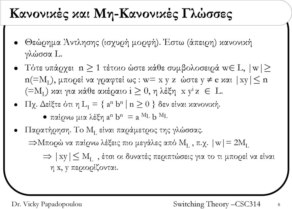 ακέραιο i 0, ηλέξη xy i z L. Πχ. Δείξτε ότι η L 1 = { a n b n n 0}δεν είναι κανονική. παίρνω μια λέξη a n b n = a Μ L b Μ L Παρατήρηση.