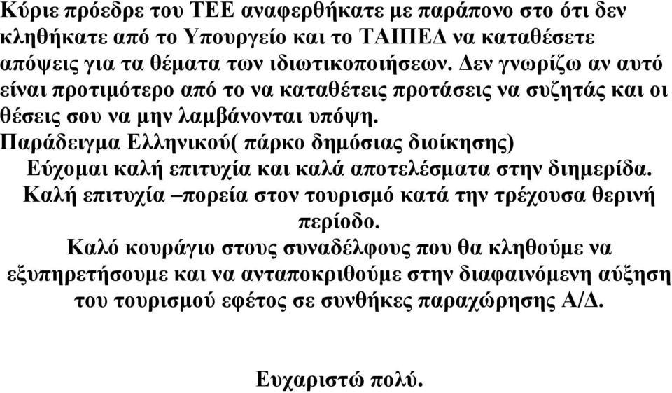 Παράδειγμα Ελληνικού( πάρκο δημόσιας διοίκησης) Εύχομαι καλή επιτυχία και καλά αποτελέσματα στην διημερίδα.